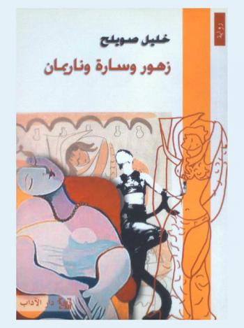 زهور وسارة وناريمان : رواية
