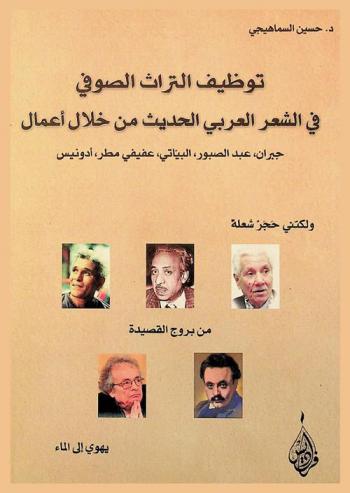  توظيف التراث الصوفي في الشعر العربي الحديث من خلال أعمال \جبران، عبد الصبور، البياتي، عفيفي مطر، أدونيس\