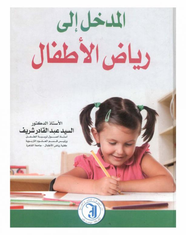 المدخل إلى رياض الأطفال