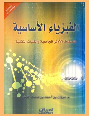  الفيزياء الأساسية للصفوف الأولى الجامعية والكليات التقنية