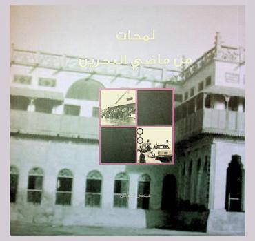  لمحات من ماضي البحرين = Glimpses of Bahrain past
