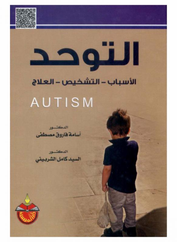  التوحد = Autism : الأسباب-التشخيص-العلاج