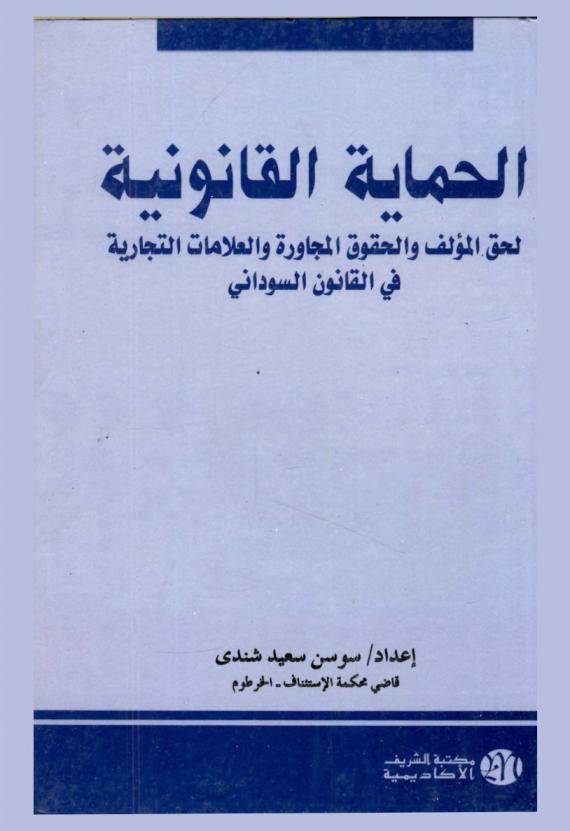  الحماية القانونية لحق المؤلف والحقوق المجاورة والعلامات التجارية في القانون السوداني