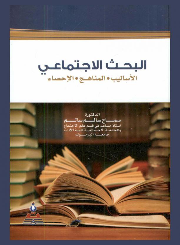  البحث الاجتماعي : الأساليب، المناهج، الإحصاء = Social research : methods, methodologies, statistics