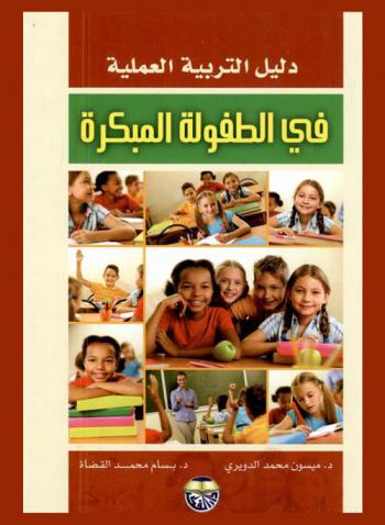 دليل التربية العملية في الطفولة المبكرة
