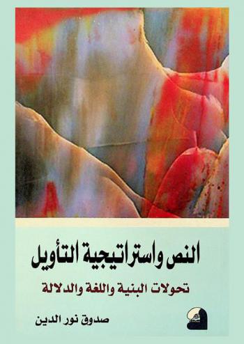  النص واستراتيجية التأويل : تحولات البنية واللغة والدلالة