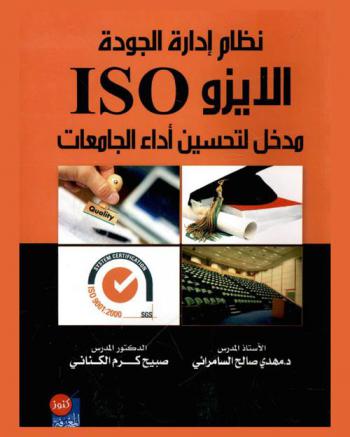  نظام إدارة الجودة الأيزو ISO : مدخل لتحسين أداء الجامعات