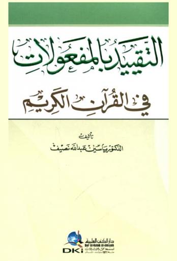 التقييد بالمفعولات في القرآن الكريم /‪‪‪‪‪‪‪‪‪‪