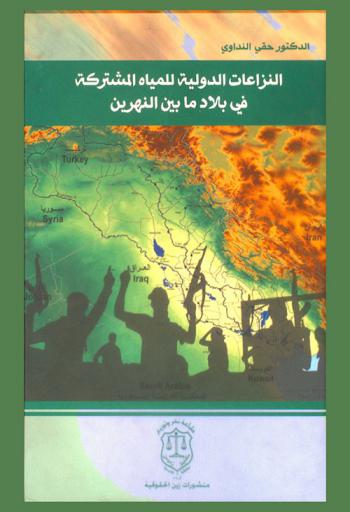 النزاعات الدولية للمياه المشتركة في بلاد ما بين النهرين