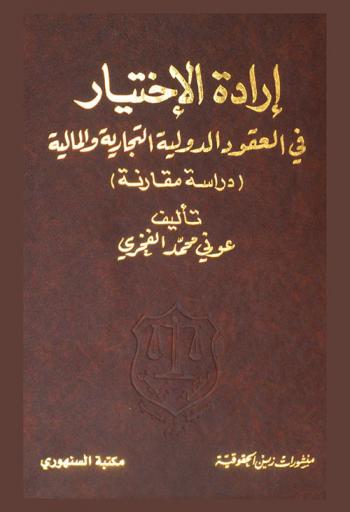  إرادة الاختيار في العقود الدولية التجارية والمالية : دراسة مقارنة