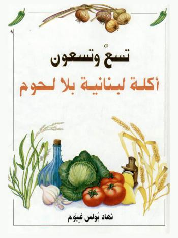 تسع وتسعون أكلة لبنانية بلا لحوم