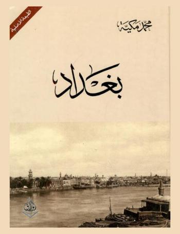  بغداد = Baghdad