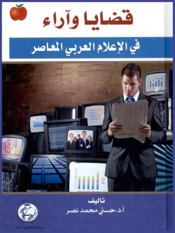  قضايا وآراء في الإعلام العربي المعاصر