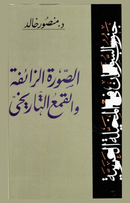  جنوب السودان في المخيلة العربية : الصورة الزائفة والقمع التاريخي