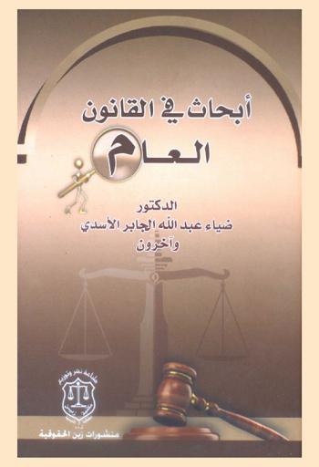  أبحاث في القانون العام