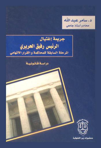  جريمة اغتيال الرئيس رفيق الحريري المرحلة السابقة للمحاكمة والقرار الاتهامي : دراسة قانونية