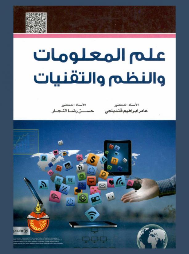 علم المعلومات والنظم والتقنيات