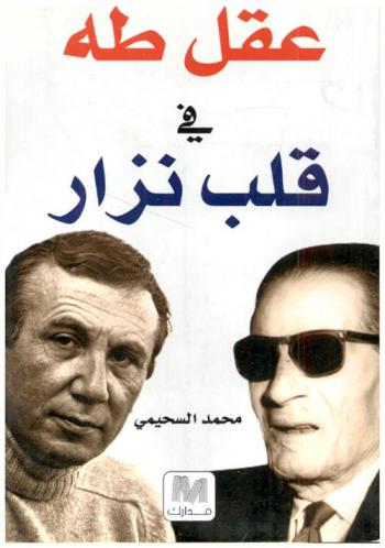  عقل طه في قلب نزار