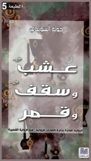 عشب وسقف وقمر