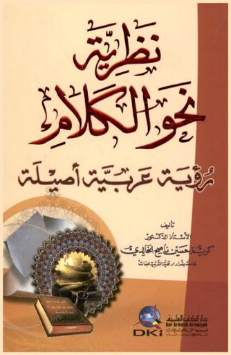  نظرية نحو الكلام :‪‪‪‪‪‪‪‪‪‪‪ رؤية عربية أصيلة /‪‪‪‪‪‪‪‪‪‪