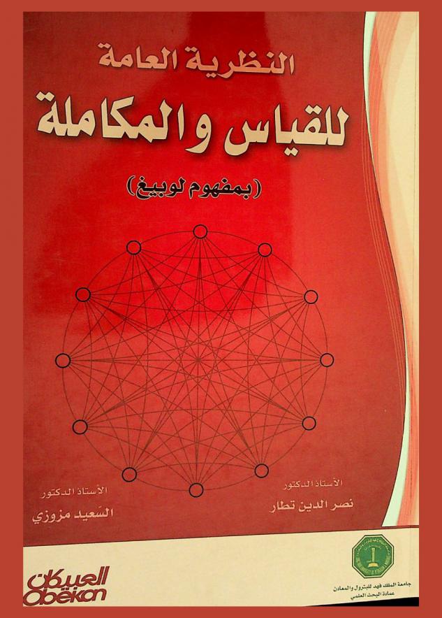  النظرية العامة للقياس والمكاملة (بمفهوم لوبيغ)