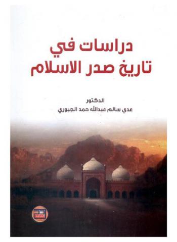  دراسات في تاريخ صدر الإسلام
