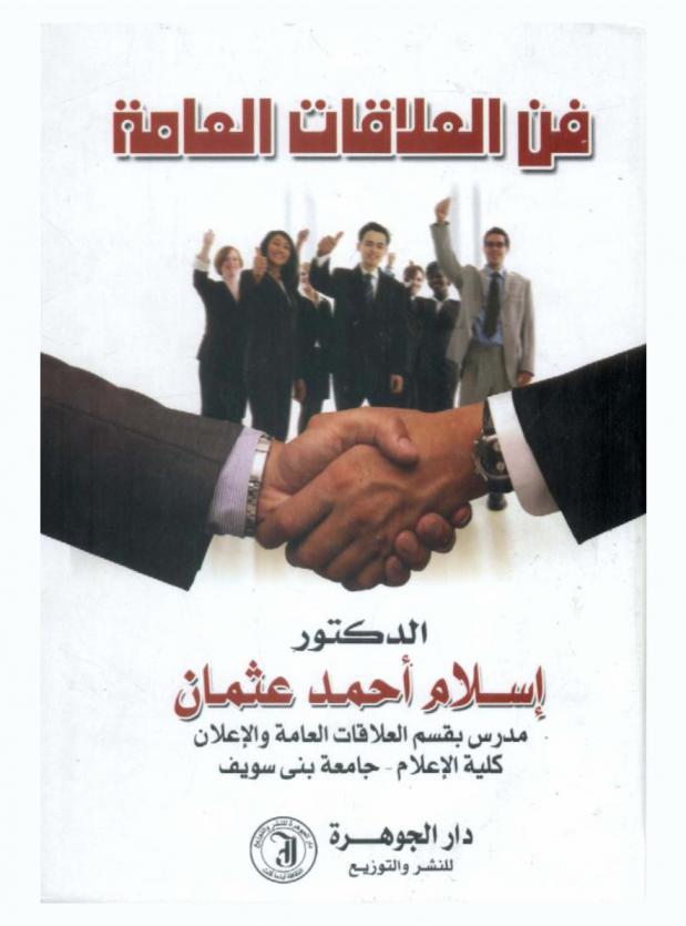  فن العلاقات العامة