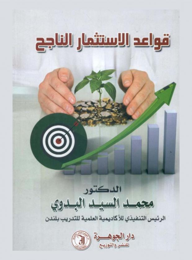  قواعد الاستثمار الناجح