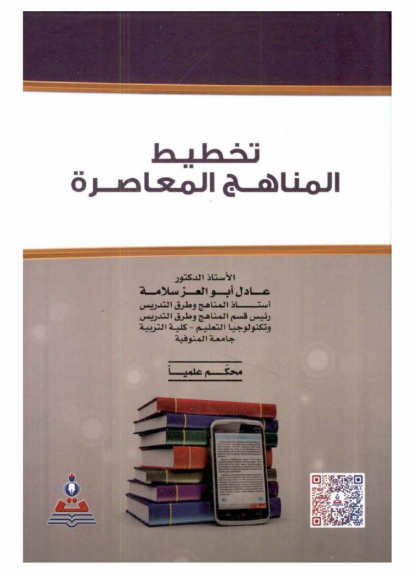 تخطيط المناهج المعاصرة = Planning of modern curriculum : محكم علميا