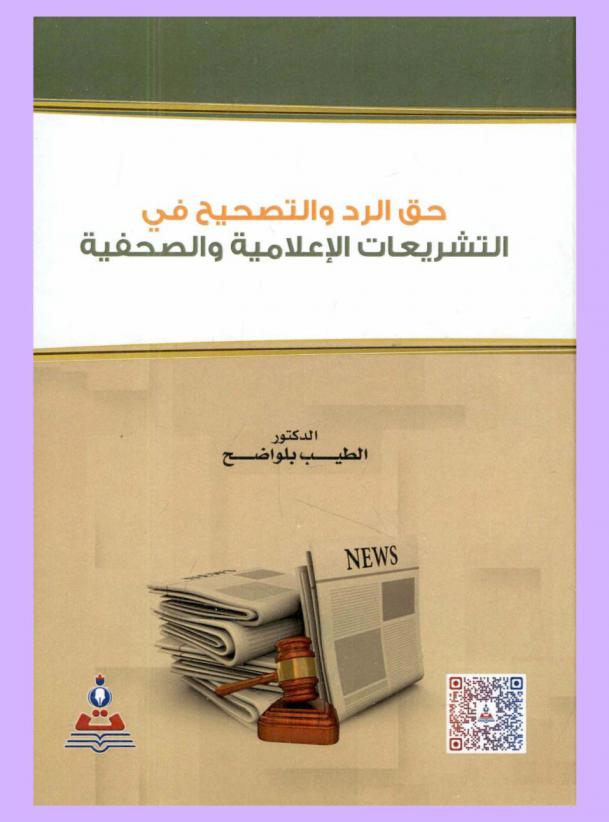  حق الرد والتصحيح في التشريعات الإعلامية والصحفية = The right of reply and adjustment in press and media legislation