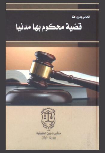  قضية محكوم بها مدنيا