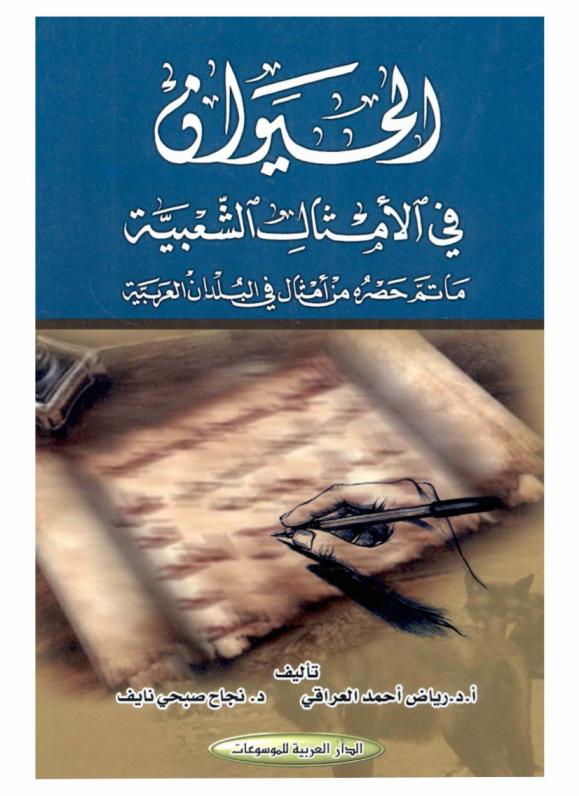  الحيوان في الأمثال الشعبية : ما تم حصره من أمثال في البلدان العربية