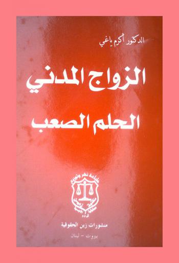  الزواج المدني