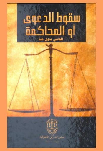  سقوط الدعوى أو المحاكمة