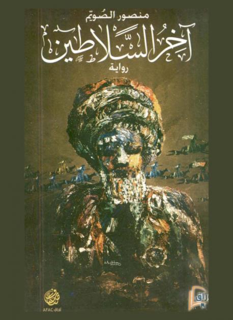 آخر السلاطين : رواية