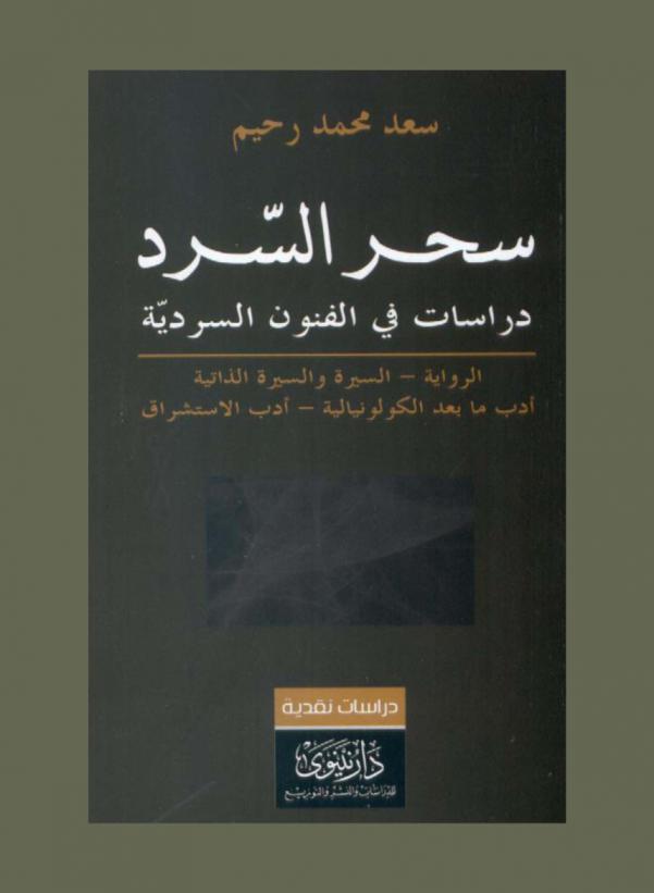 سحر السرد : دراسات في الفنون السردية : (الرواية، السيرة والسيرة الذاتية، أدب ما بعد الكولونيالية، أدب الاستشراق)