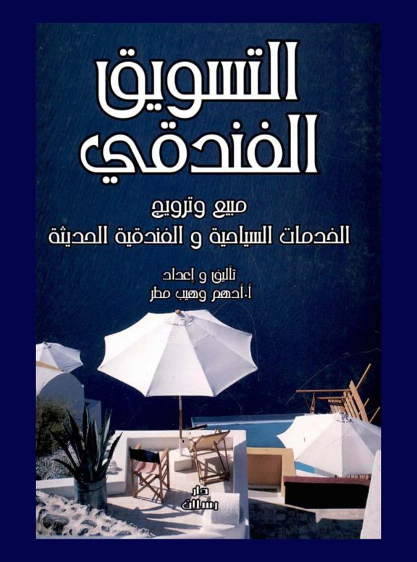  التسويق الفندقي : مبيع وترويج الخدمات السياحية والفندقية الحديثة
