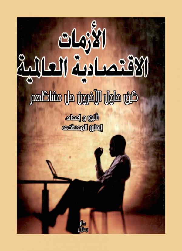  الأزمات الاقتصادية العالمية : كيف حاول الآخرون حل مشاكلهم