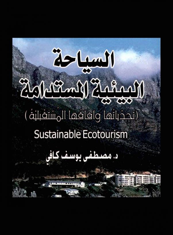 السياحة البيئية المستدامة = Sustainable ecotourism : (تحدياتها وآفاقها المستقبلية)
