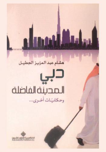  دبي : المدينة الفاضلة وحكايات أخرى