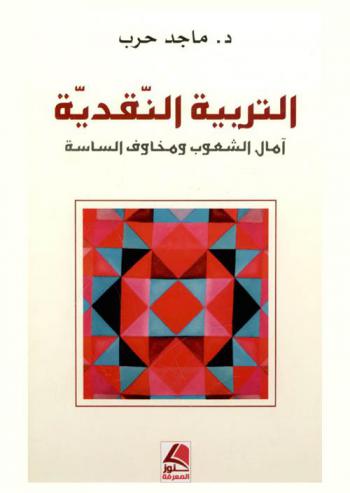  التربية النقدية : آمال الشعوب ومخاوف الساسة