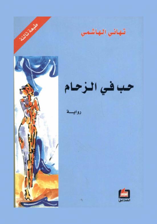 حب في الزحام : رواية