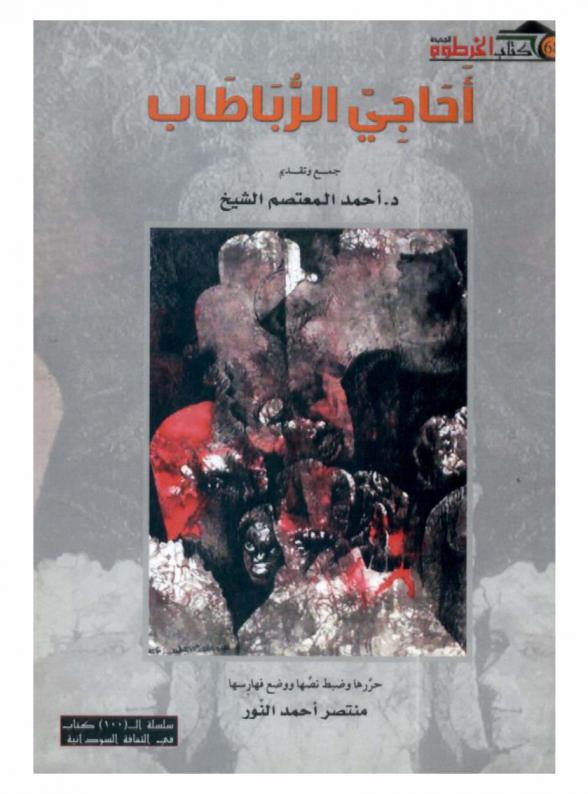  أحاجي الرباطاب : مجموعة نصوص