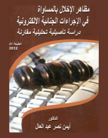  مظاهر الإخلال بالمساواة في الإجراءات الجنائية : دراسة تأصيلية تحليلية مقارنة : المساواة في تاريخ البشرية-مبدأ المساواة في نصوص الدساتير العربية-مبدأ المساواة في المواثيق والمعاهدات الدولية-المساواة في الإسلام-المساواة أمام القضاء-المفهوم الحديث للمساواة في الإجراءات الجنائية-المساواة والطفل في النصوص والمواثيق والمعاهدات الدولية-صور اللا مساواة في الإجراءات الجنائية-الحصانات والامتيازات الدبلوماسية المقررة وفقاً لقواعد القانون الدولي-مفهوم الحصانة البرلمانية ومسوغاتها-الحصانة الأسرية-جريمة الزنا-جرائم الأموال في نطاق الأسرة-القضاء العسكري كصورة من صور اللا مساواة في الإجراءات الجنائية-محاكمة المدنيين-محاكمة العسكريين-ضمانات حالة الطوارئ والظروف الاستثنائية-الضمانات الدولية للحالة الاستثنائية