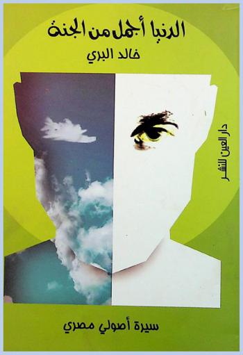  الدنيا أجمل من الجنة : سيرة أصولي مصري