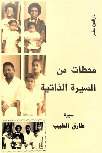  محطات من السيرة الذاتية = stations of a life story : سيرة