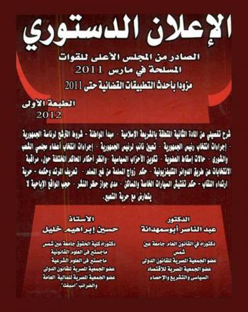  موسوعة التعليق على الإعلان الدستوري الصادر من المجلس الأعلى للقوات المسلحة في مارس 2011