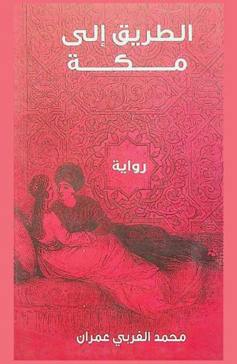 الطريق إلى مكة : رواية
