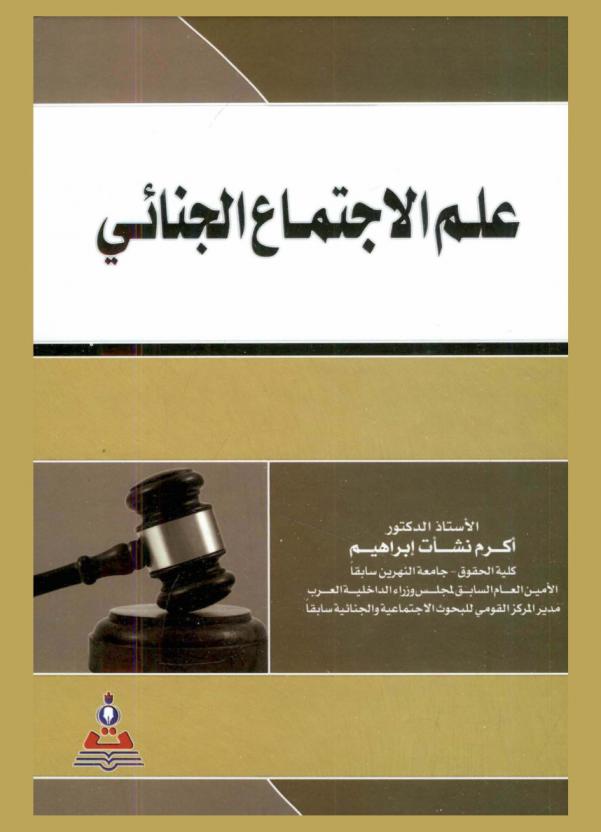  علم الاجتماع الجنائي