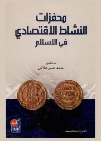  محفزات النشاط الاقتصادي في الإسلام